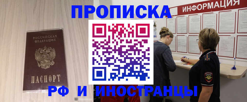 прописка штамп в Змеиногорске