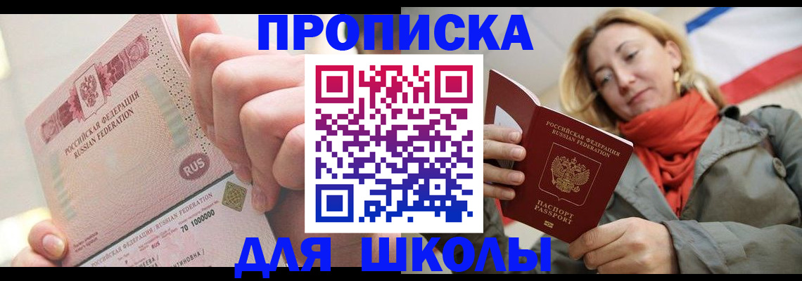 временная регистрация для школы в Змеиногорске