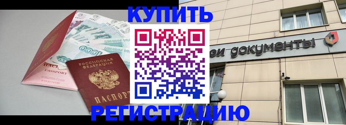 временная регистрация купить в Змеиногорске