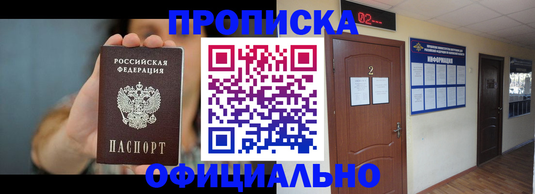 прописка гарантия в Змеиногорске