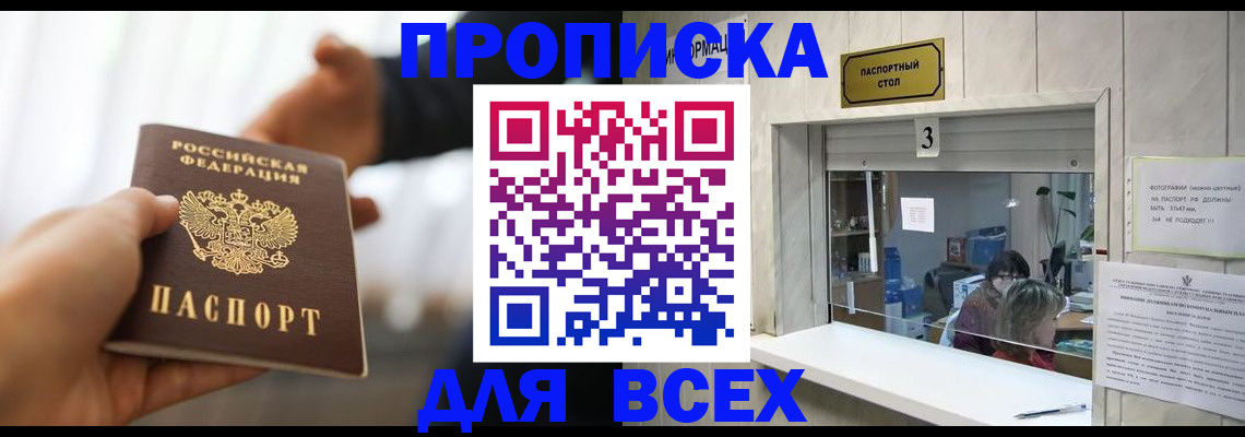 прописка 2025 в Змеиногорске